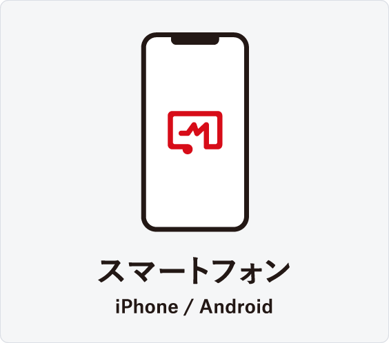 スマートフォン