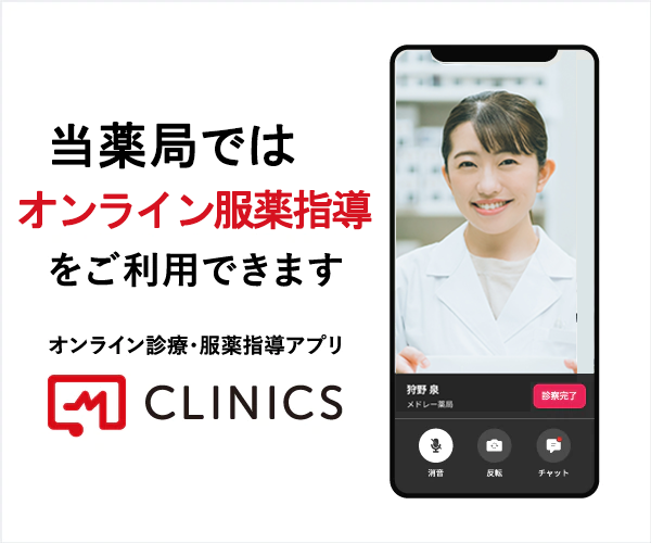 CLINICSアプリでオンライン服薬指導がご利用になれます