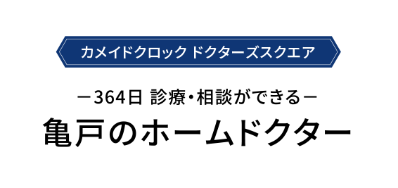 亀戸のホームドクター