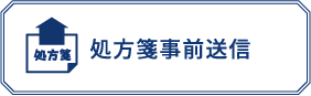 処方箋事前送信