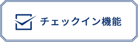 チェックイン機能